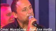 Стас Михайлов - Всё для тебя