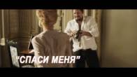 Стас Михайлов - Спаси меня