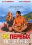 50 первых поцелуев