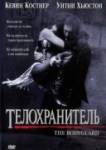 Телохранитель (1992)