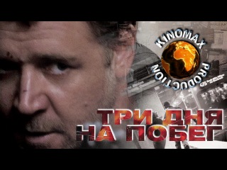 Название: Три дня на побег