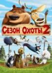 Сезон охоты 2