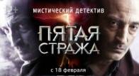 Пятая стража 2