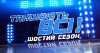 Танцуют все / Танцюють всі 6 сезон